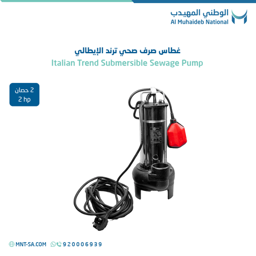 غطاس صرف صحي ترند الإيطالي 2 حصان