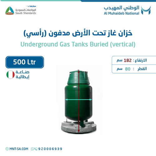 خزان غاز تحت الأرض (مدفون) سعة 500 لتر رأسي