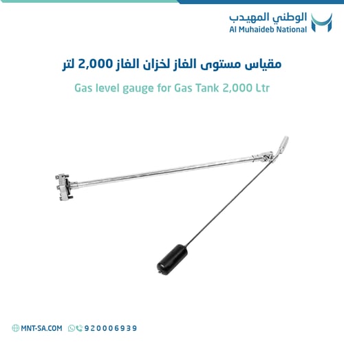 مقياس مستوى الغاز لخزان الغاز 2,000 لتر