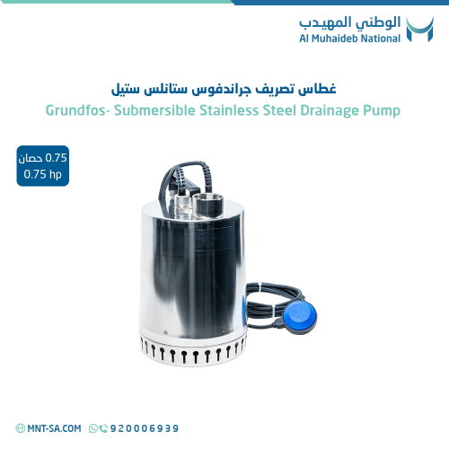 غطاس تصريف جراندفوس ستانلس ستيل 0.75 حصان