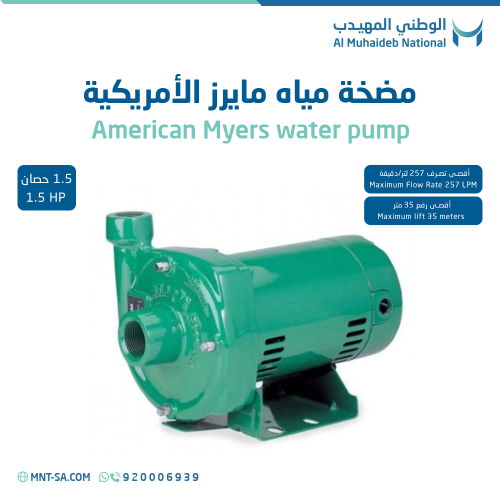 مضخة مياه مايرز الأمريكية 1.5 حصان
