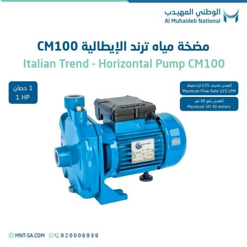 مضخة مياه ترند الإيطالية CM100 (1حصان)