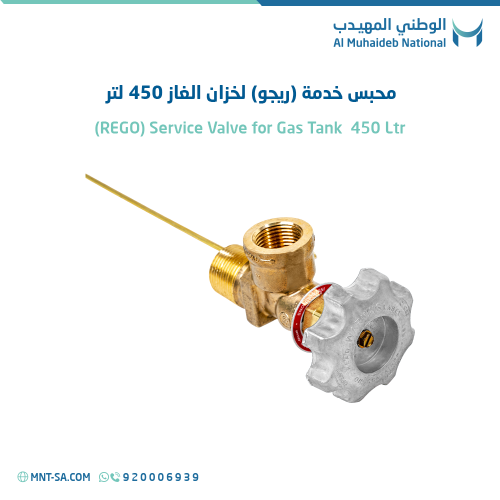 محبس خدمة (ريجو) لخزان الغاز 450 لتر