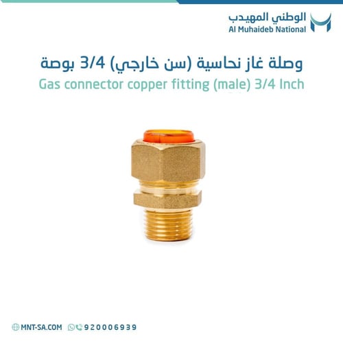 وصلة غاز نحاسية (سن خارجي) 3/4 بوصه