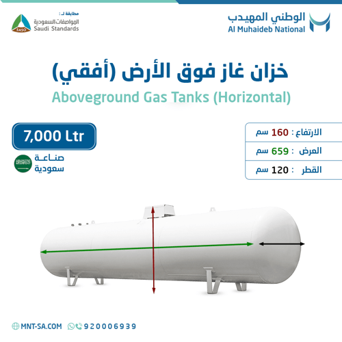 خزان غاز فوق الأرض سعة 7,000 لتر أفقي صناعة سعودية