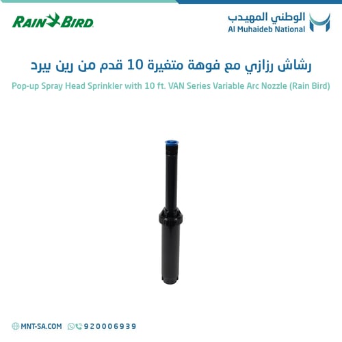 رشاش رذاذي مع فوهة متغيرة 10 قدم رين بيرد