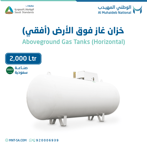 خزان غاز فوق الأرض سعة 2,000 لتر أفقي صناعة سعودية