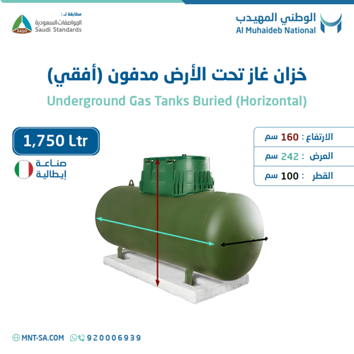 خزان غاز تحت الأرض (مدفون)سعة 1,750 لتر أفقي