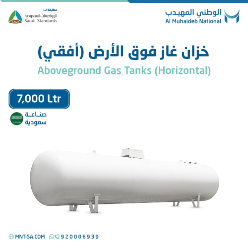 خزان غاز فوق الأرض سعة 7,000 لتر أفقي صناعة سعودية