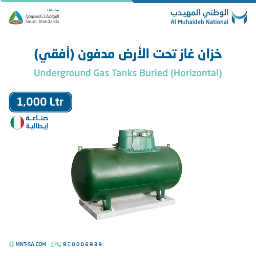 خزان غاز تحت الأرض (مدفون)سعة 1,000 لتر أفقي