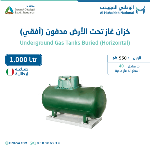 خزان غاز تحت الأرض (مدفون)سعة 1,000 لتر أفقي