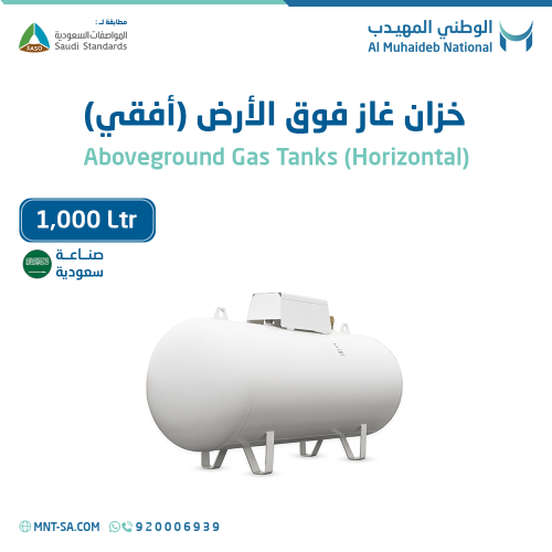 خزان غاز فوق الأرض سعة 1,000 لتر أفقي صناعة سعودية