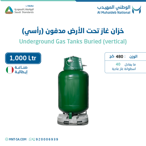 خزان غاز تحت الأرض (مدفون) سعة 1,000 لتر رأسي