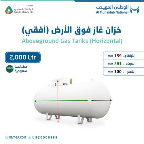 خزان غاز فوق الأرض سعة 2,000 لتر أفقي صناعة سعودية