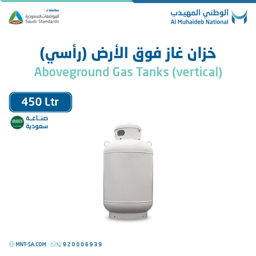 خزان غاز فوق الأرض سعة 450 لتر رأسي صناعة سعودية