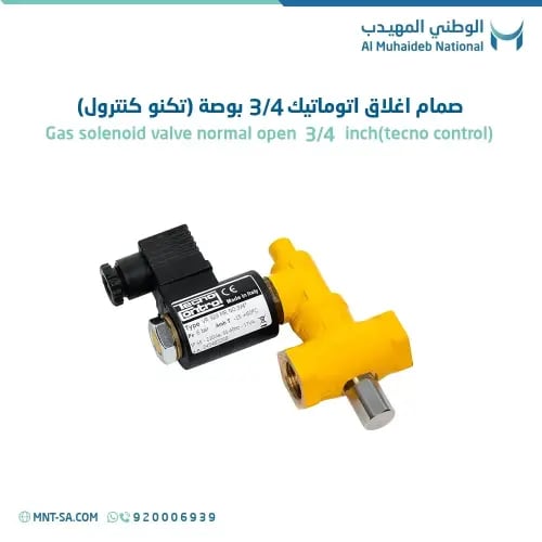 صمام اغلاق اتوماتيك 3/4 بوصة (تكنو كنترول)