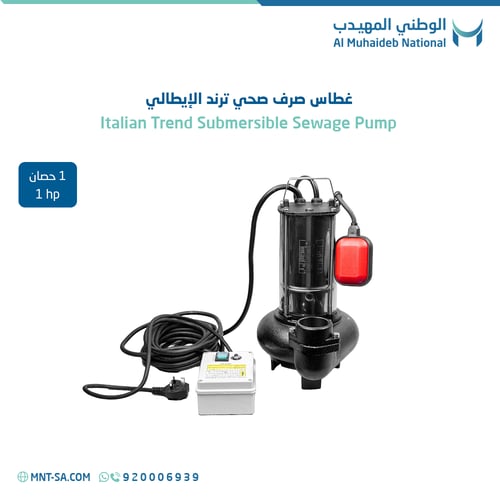 غطاس صرف صحي ترند الإيطالي 1 حصان