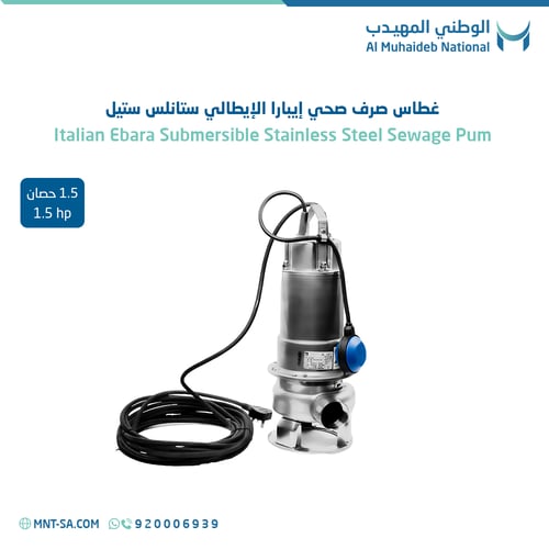غطاس صرف صحي إيبارا الإيطالي ستانلس ستيل 1.5 حصان