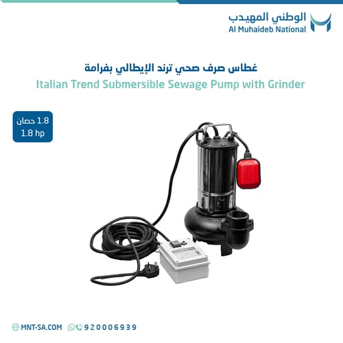 غطاس صرف صحي بفرامة ترند إيطالي 1.8 حصان