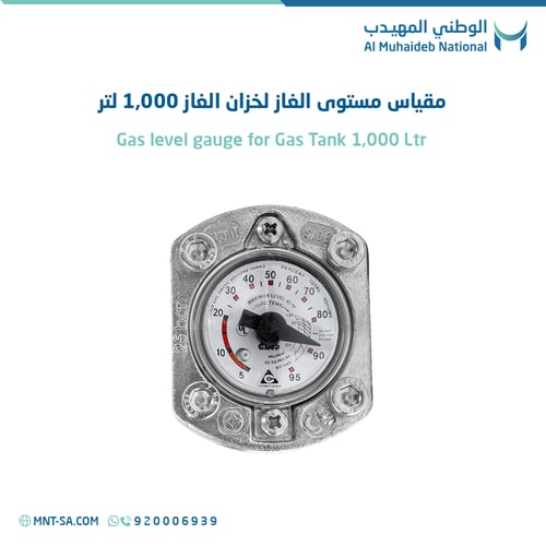 مقياس مستوى الغاز لخزان الغاز 1,000 لتر