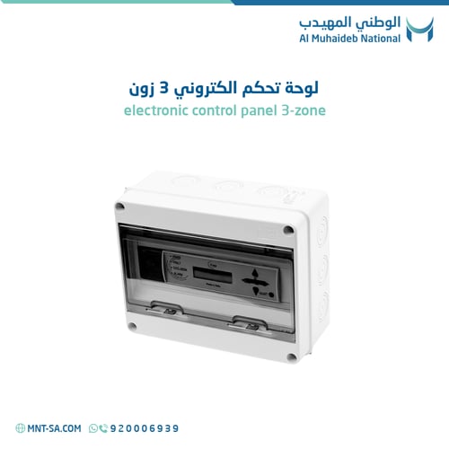 لوحة تحكم الكتروني 3 زون