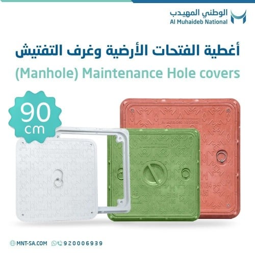 غطاء الفتحات الأرضية مقاس 90 سم