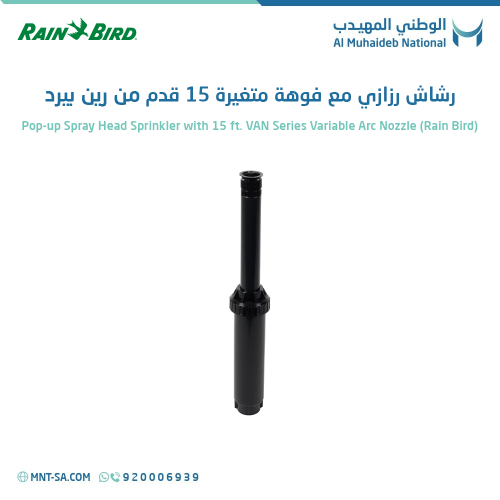 رشاش رذاذي مع فوهة متغيرة 15 قدم رين بيرد