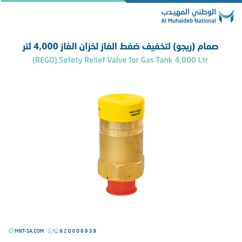 صمام (ريجو) لتخفيف ضغط الغاز لخزان الغاز 4,000 لتر