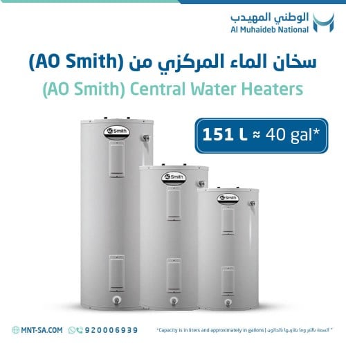 سخان الماء المركزي (AO Smith) سعة 40 جالون