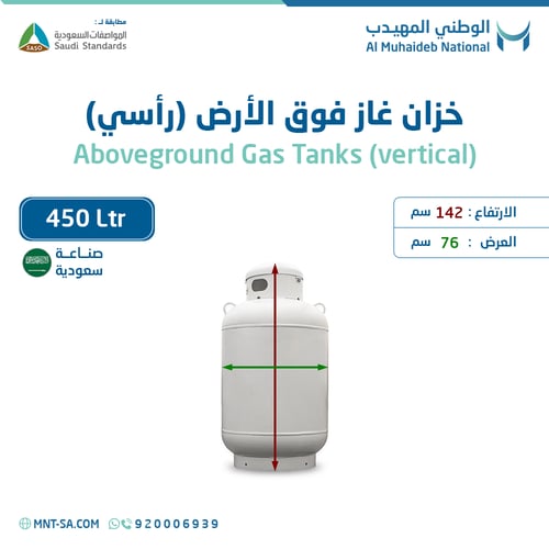 خزان غاز فوق الأرض سعة 450 لتر رأسي صناعة سعودية