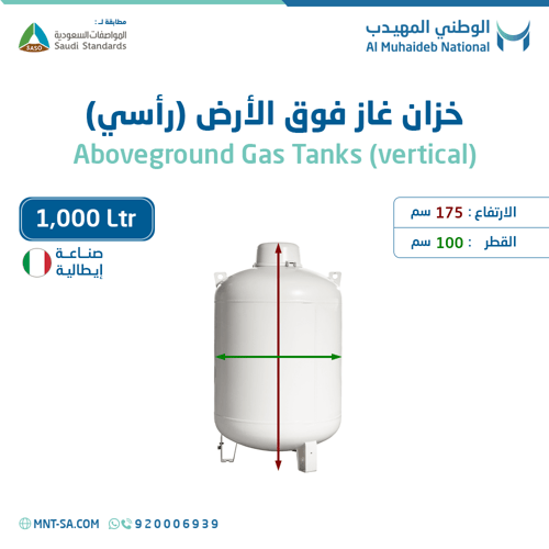 خزان غاز فوق الأرض سعة 1,000 لتر رأسي صناعة إيطالي...