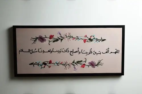 لوحة "اللهم ألف بين قلوبنا"