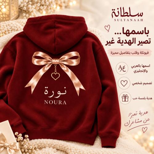 هودي شتوي نسائي بطباعة الاسم والحرف – هدية شخصية مميزة