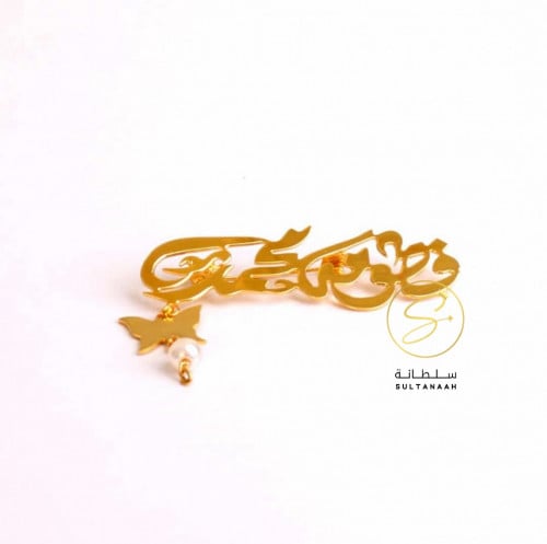 بروش الفراشة بالاسم - متحر سلطانة
