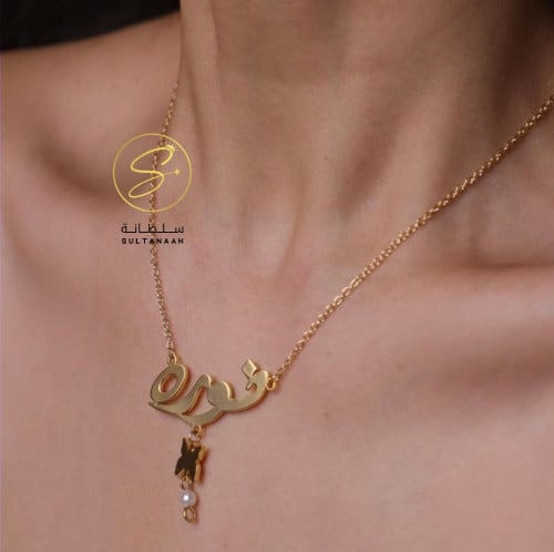 سلسال رقبه تصميم بالاسم مع الفراشه