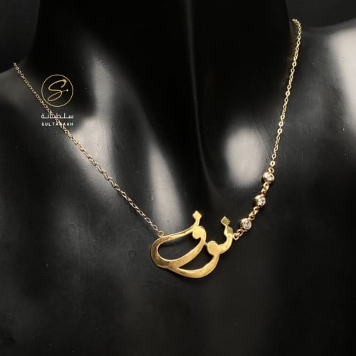 سلسال الاسم مع الزركون حسب الطلب