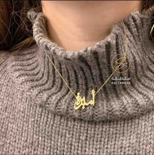 سلسال رقبة بتصميم الاسم حسب الطلب