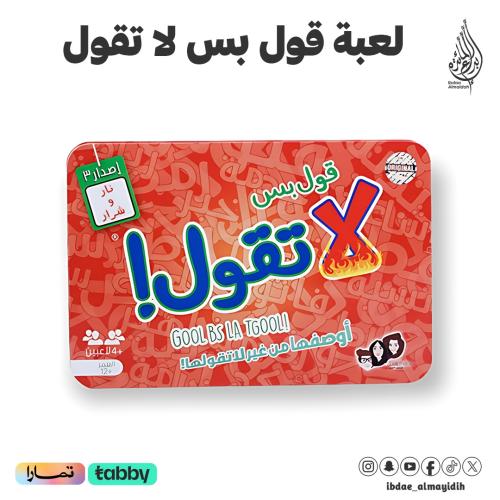 لعبة قول بس لا تقول