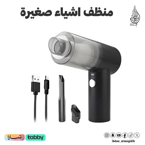 منظف اشياء صغيرة شحن USB .