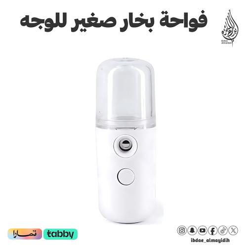 جهاز بخار صغير للوجه