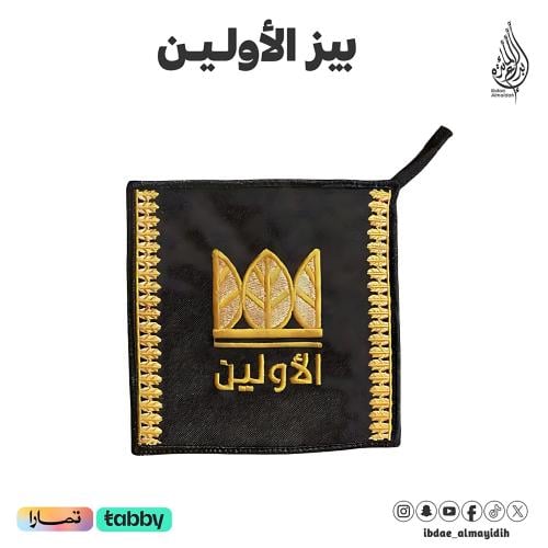 بيز الاولين