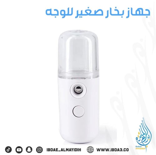 جهاز بخار صغير للوجه