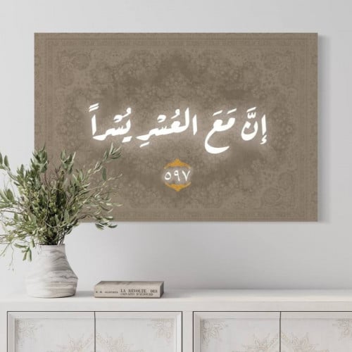 لوحة قرآنية جدارية لآية "إن مع العُسر يُسرا"