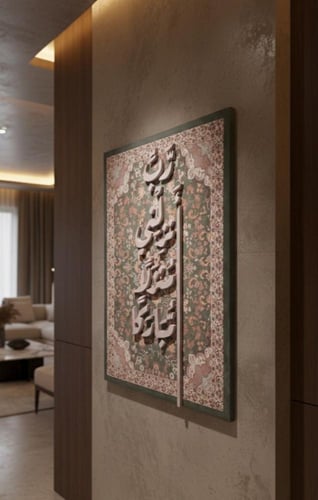 لوحة ادعيه اسلاميه فاخرة "رب انزلني منزلا مباركا "