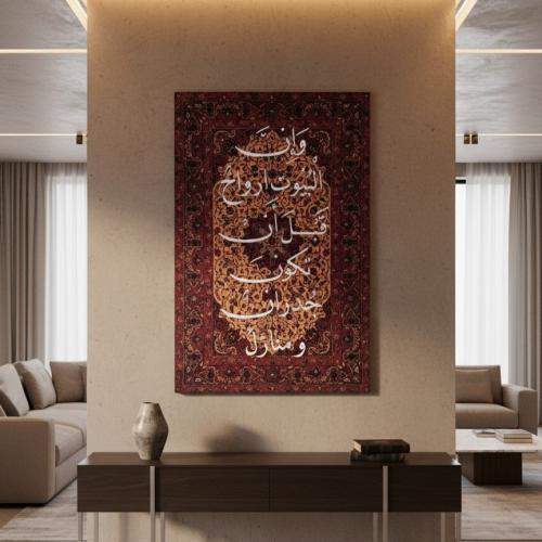 لوحات جدارية قماشية | وإن البيوت أرواح | 150*100سم