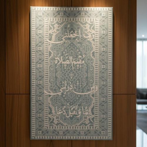 لوحة دينية اسلامية مخملية لآية "رب اجعلني مقيم الصلاة ومن ذريتي"