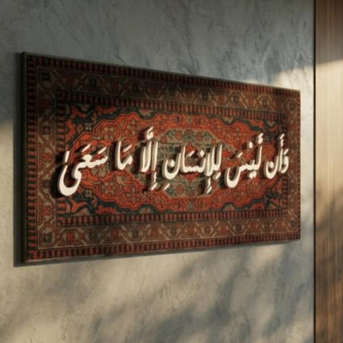 لوحة زخارف اسلاميه لاية - وأن ليس للإنسان إلا ما س...