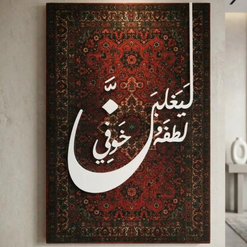 جدارية خشب مخملية - ليغلبن لطفه خوفي