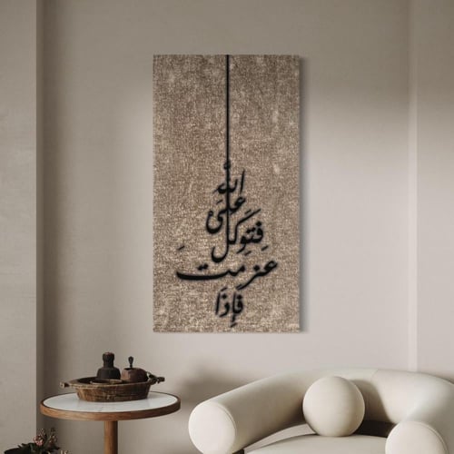 لوحة اسلاميه بوكليه - لاية فإذا عزمت فتوكل