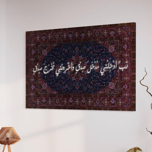 معلقة قرانية مخملية لآية"رب ادخلني مدخل صدق"